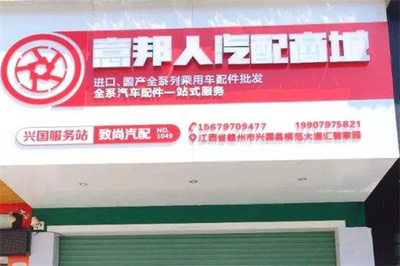 意邦人汽配 卓越品质与技术创新的汽车配件制造领航者